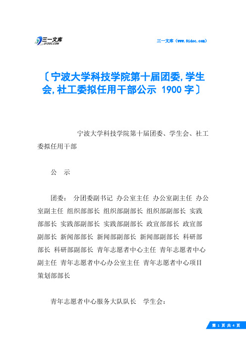 宁波大学科技学院第十届团委,学生会,社工委拟任用干部公示 1900字