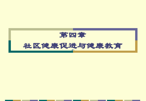 社区健康促进与健康教育_图文