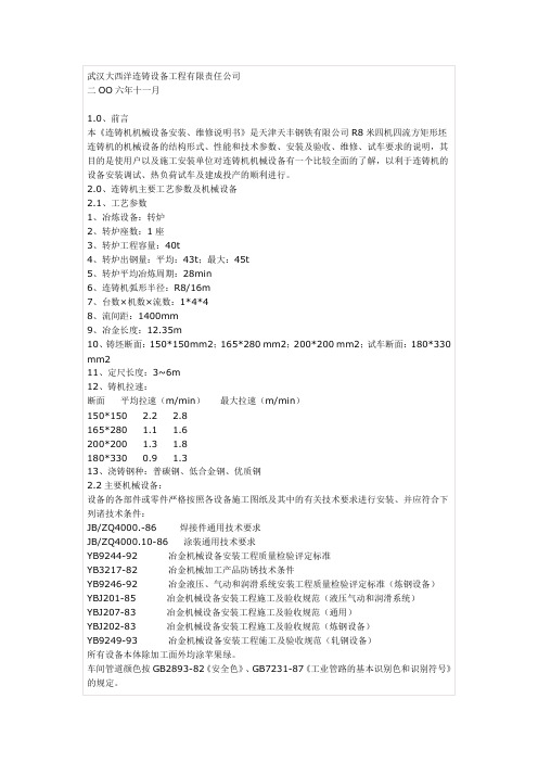 连铸机机械设备安装、维修说明书