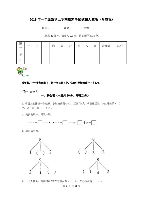 2019年一年级数学上学期期末考试试题人教版 (附答案)