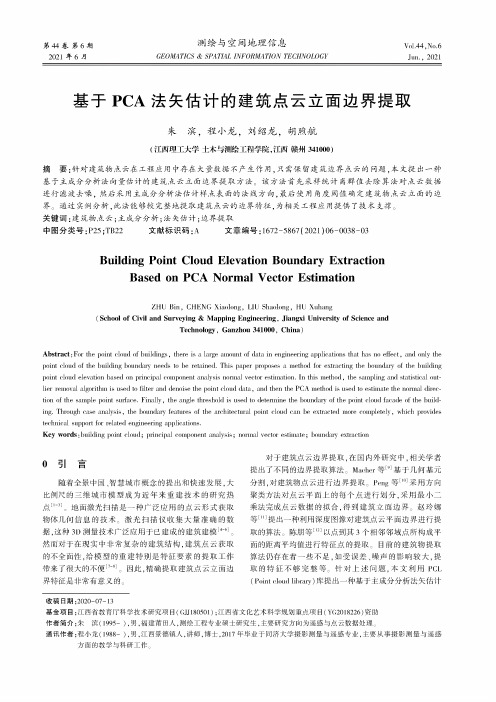 基于PCA法矢估计的建筑点云立面边界提取