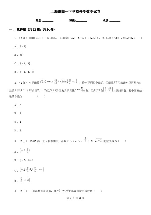 上海市高一下学期开学数学试卷