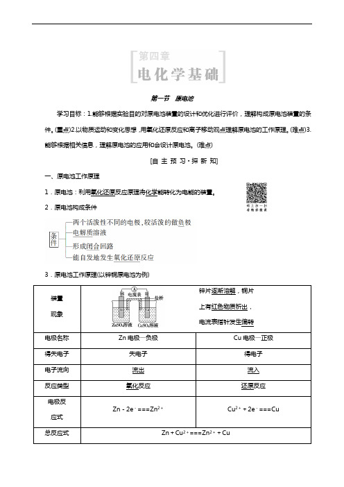 人教版高考化学选修4学案第4章 第1节 原电池