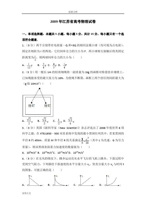 2009年江苏省高考物理试卷