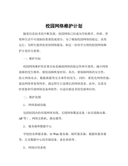 校园网络维护计划