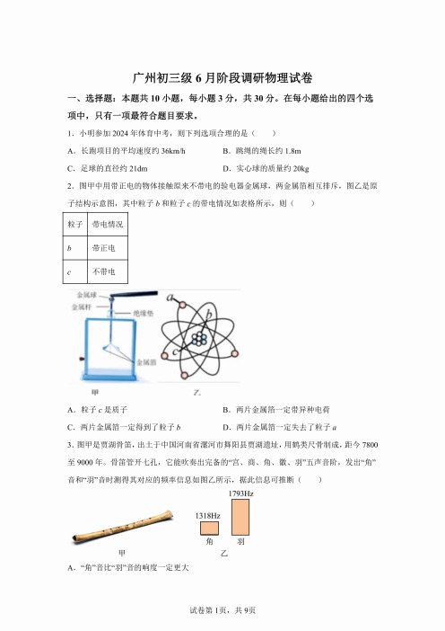 2024年广东广州市第三中学中考物理试卷试题(含答案详解)