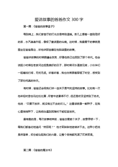 爱讲故事的爸爸作文300字