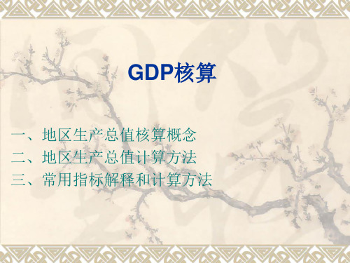 GDP核算课件