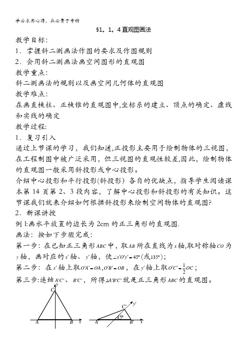 高一数学2教案：1.1.4 直观图画法