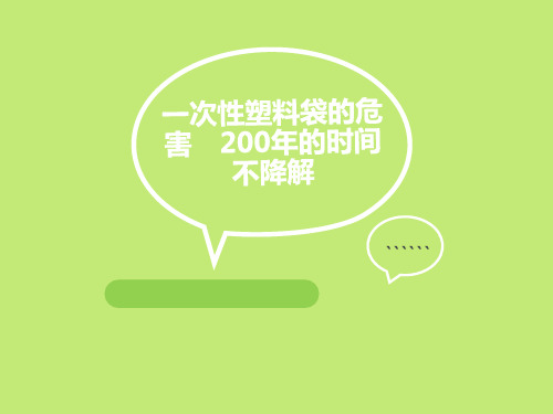 一次性塑料袋的危害 200年的时间不降解