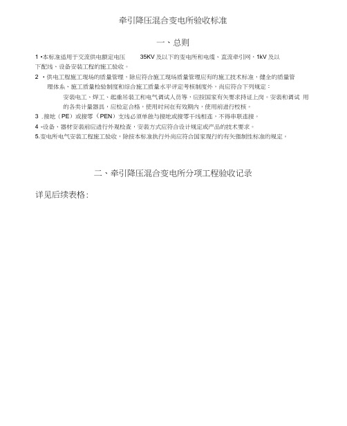 牵引降压混合变电所验收标准汇编