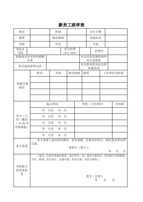 新员工政审表