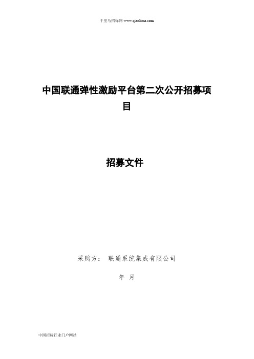 中国联通弹性激励平台公开招募项目招募(在线教育类)招投标书范本