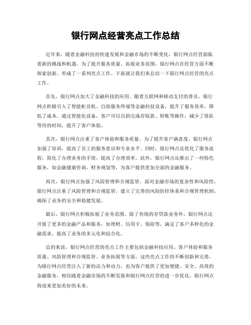 银行网点经营亮点工作总结