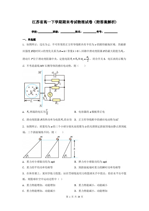 江苏省高一下学期期末考试物理试卷(附答案解析)