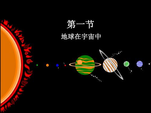 2019年中图版高中地理必修一11《地球在宇宙中》优质课件共38张PPT语文