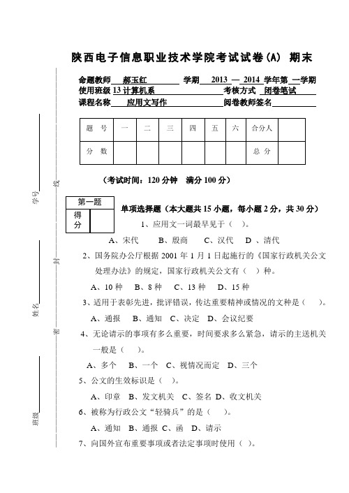 2012-2013年第二学期应用文写作试题A