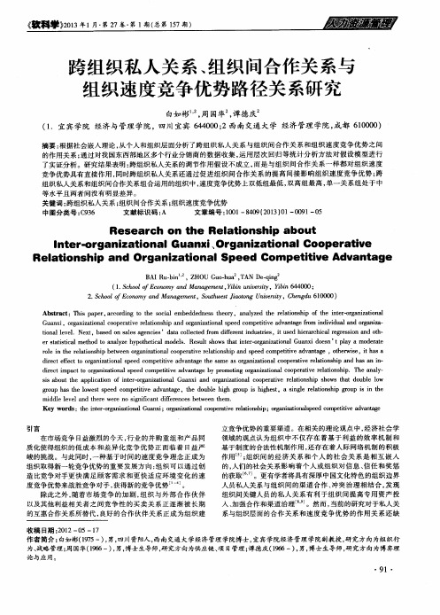 跨组织私人关系、组织问合作关系与组织速度竞争优势路径关系研究