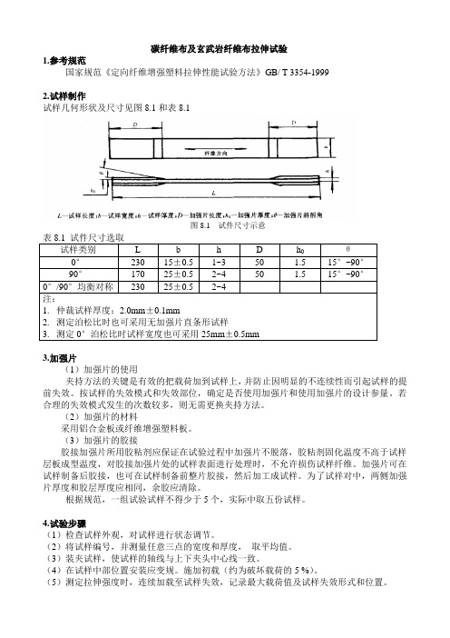 碳纤维布及玄武岩纤维布拉伸试验