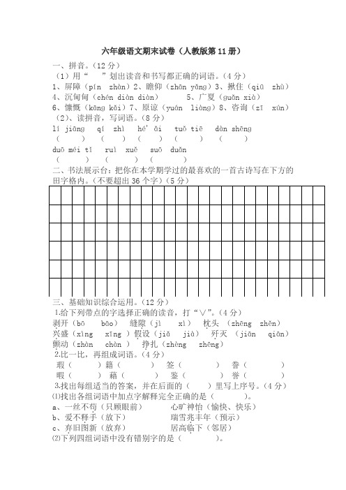 最新人教版六年级上册语文期末试卷5套(2018最新精编版)