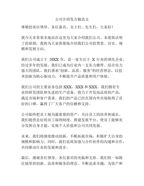 公司介绍发言稿范文