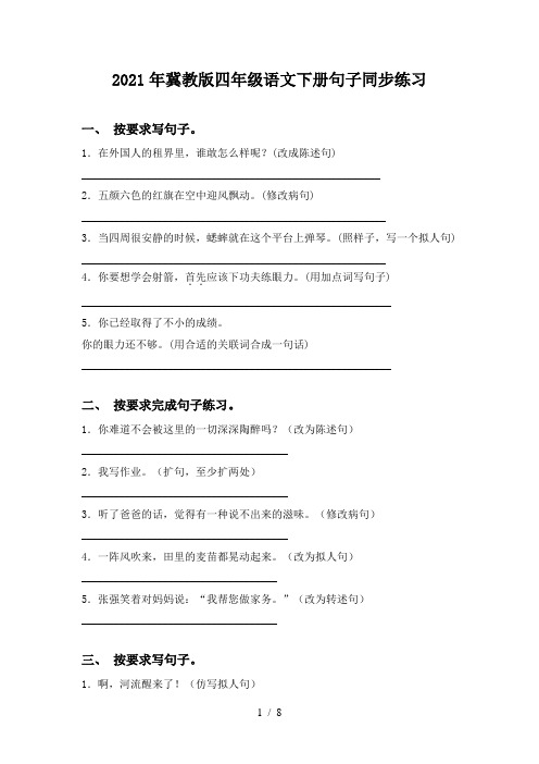 2021年冀教版四年级语文下册句子同步练习