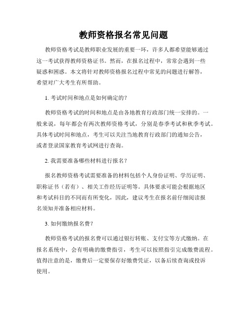 教师资格报名常见问题