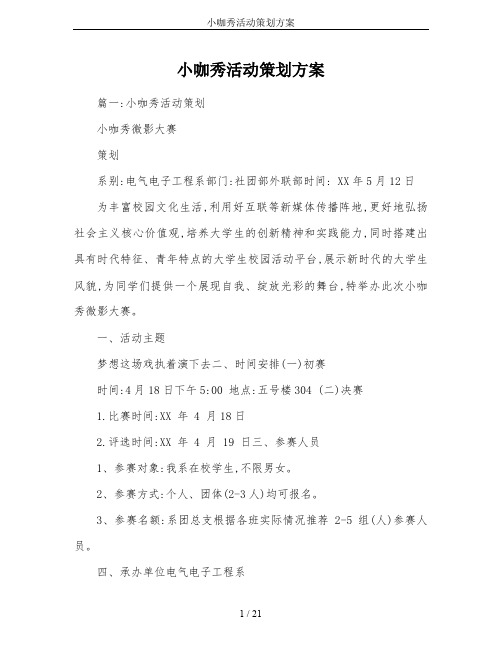 小咖秀活动策划方案