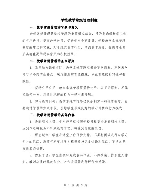 学校教学常规管理制度
