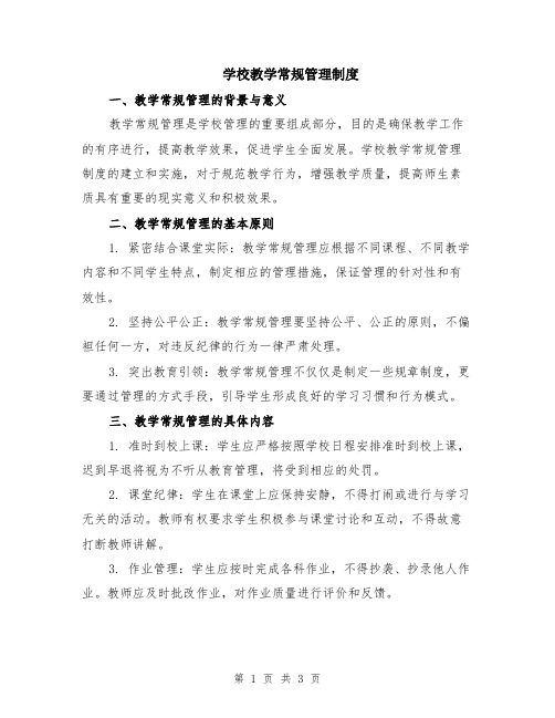 学校教学常规管理制度