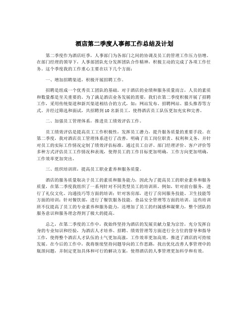 酒店第二季度人事部工作总结及计划