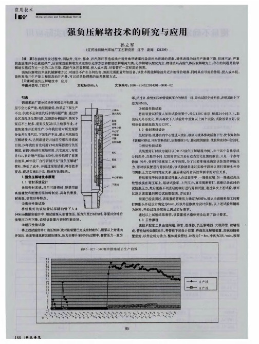 强负压解堵技术的研究与应用