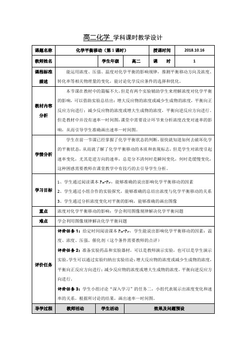 重点高中高中化学选修4(人教版)2.3.2化学平衡移动(第1课时)教学设计