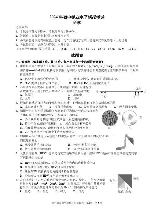 2024年杭州市拱墅区初中学业水平模拟考试中考一模科学试卷(含答案)