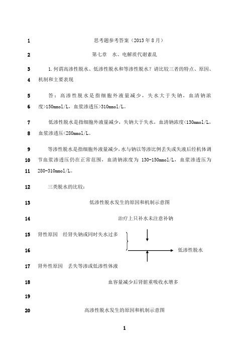 最新(1)病理学--第七章  水、电解质代谢紊乱(思考题参考答案)(2013)