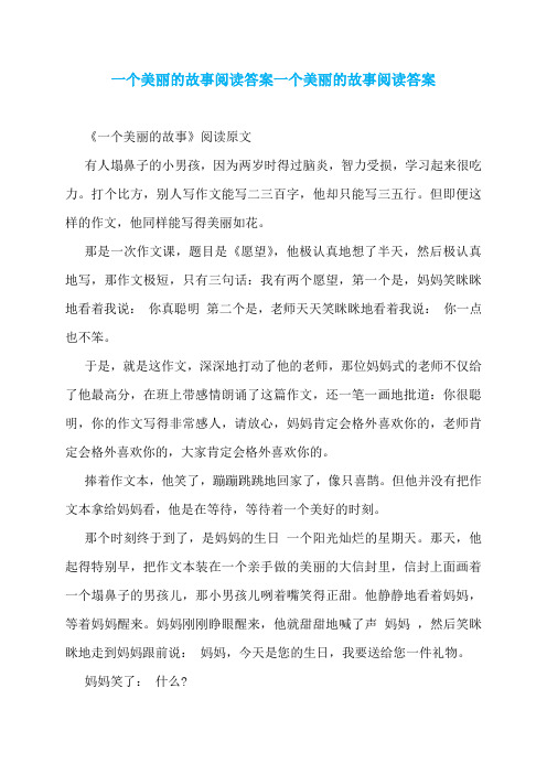 一个美丽的故事阅读答案一个美丽的故事阅读答案