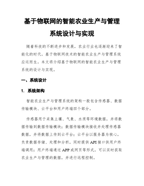 基于物联网的智能农业生产与管理系统设计与实现