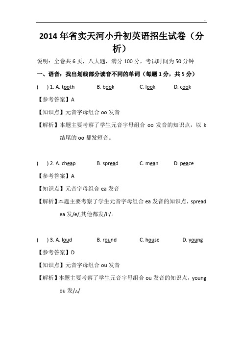 2014地区实天河小学升初中英语规范标准答案