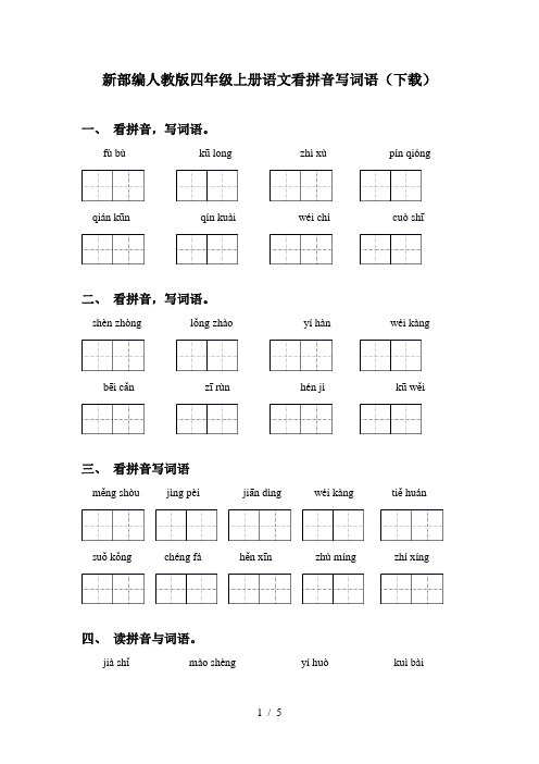 新部编人教版四年级上册语文看拼音写词语(下载)