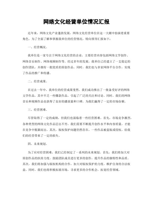 网络文化经营单位情况汇报