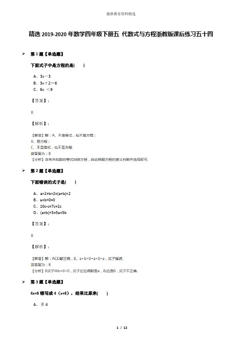 精选2019-2020年数学四年级下册五 代数式与方程浙教版课后练习五十四