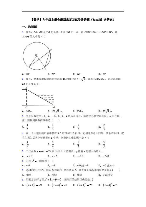 【数学】九年级上册全册期末复习试卷易错题(Word版 含答案)