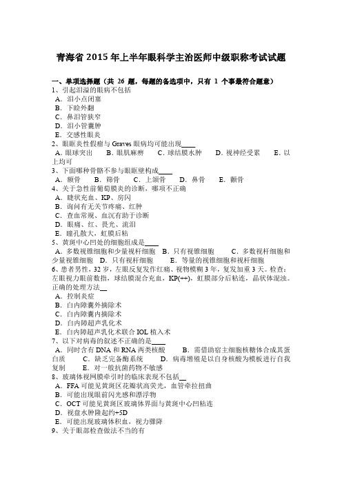 青海省2015年上半年眼科学主治医师中级职称考试试题