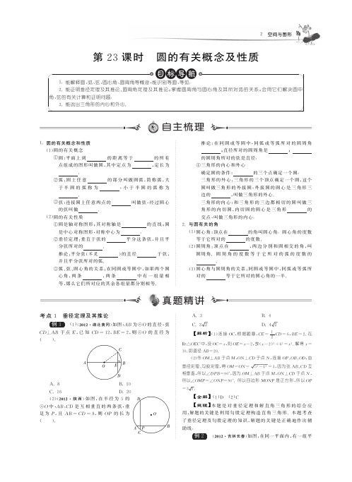 中考数学总复习提优讲义 423圆的有关概念及性质(pdf) 新人教版 教案