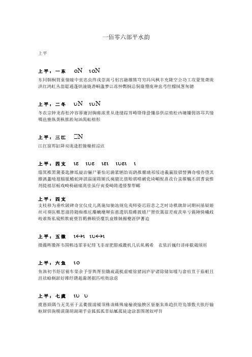 平水韵平声字表及构拟音