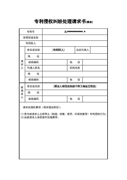 专利侵权纠纷处理请求书(样本)