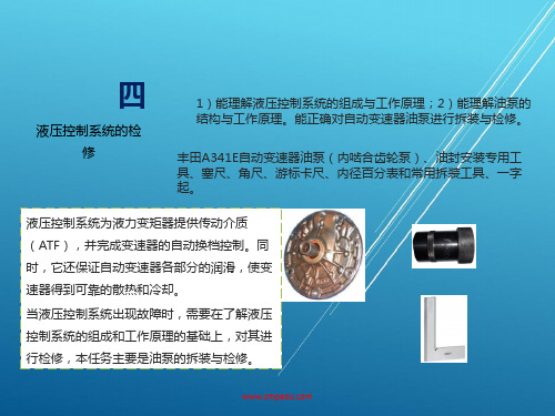 自动变速器4项目二 任务四液压控制系统的检修