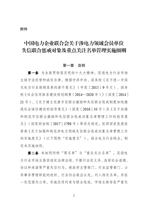 中国电力企业联合会关于电力行业市场主体失信联合惩戒对象及重点关注名单管理实施细则