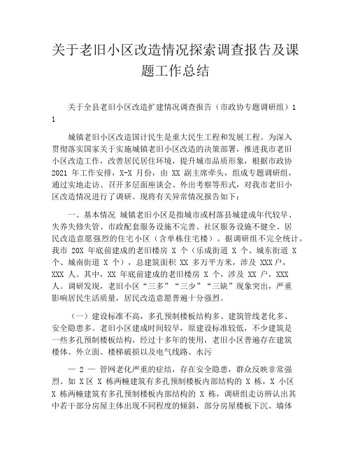 关于老旧小区改造情况探索调查报告及课题工作总结