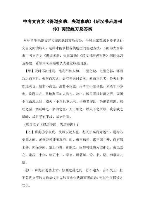 中考文言文《得道多助,失道寡助》《后汉书班彪列传》阅读练习及答案.doc